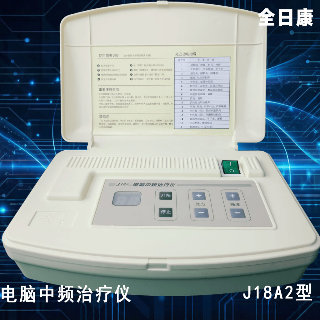J18A2中频治疗仪