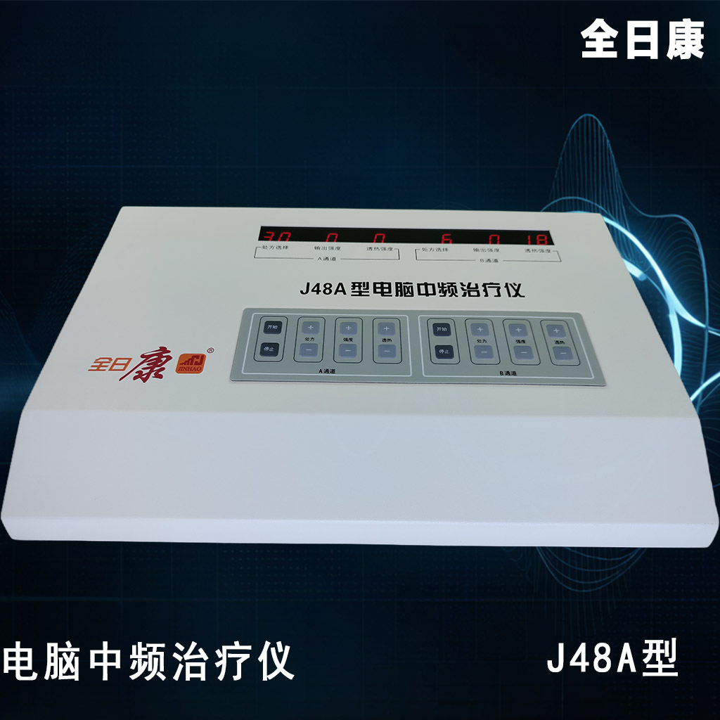 全日康J48A电脑中频治疗仪