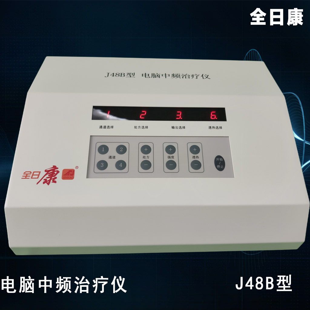 J48B中频治疗仪